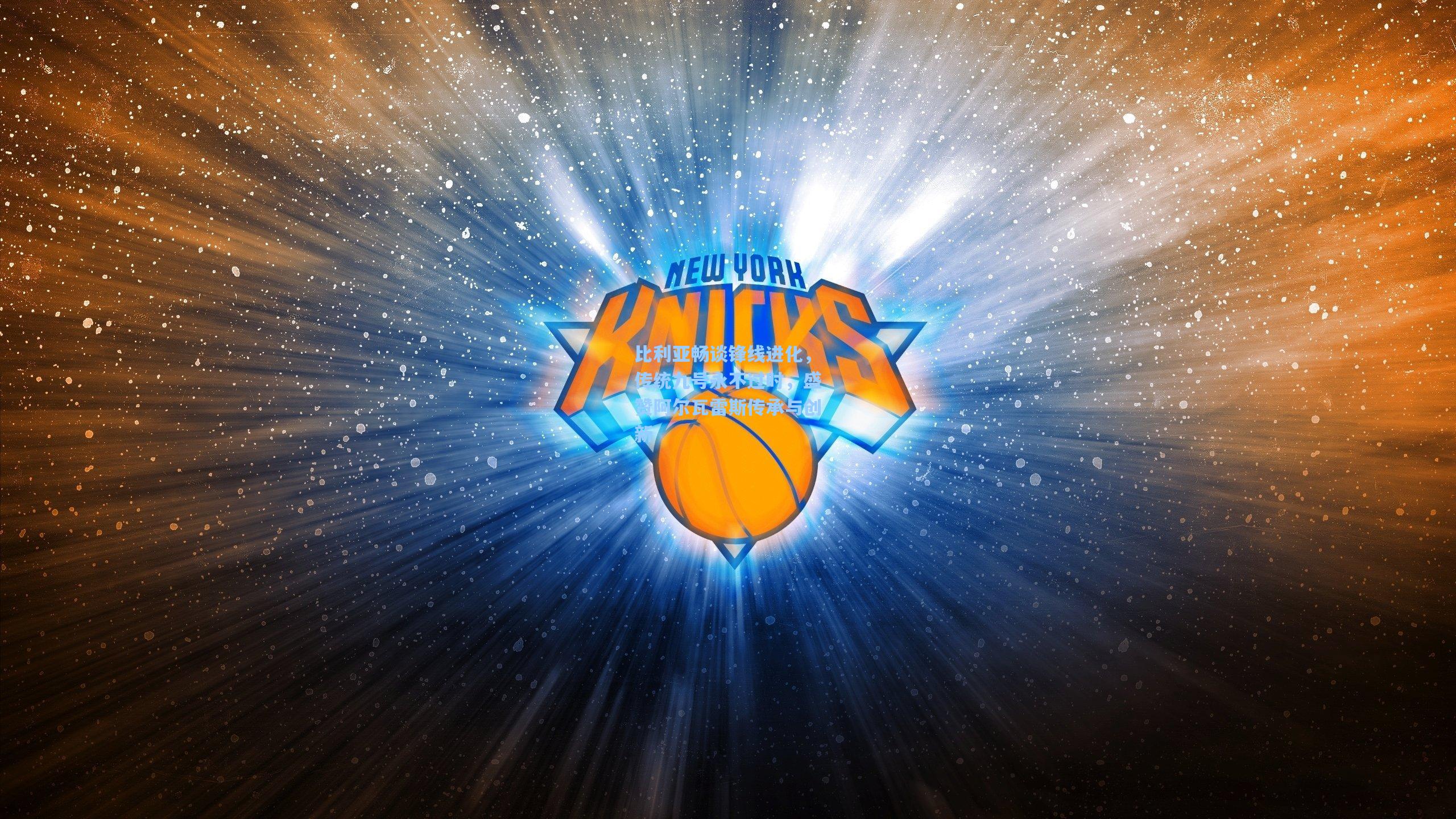 比利亚畅谈锋线进化，传统九号永不过时，盛赞阿尔瓦雷斯传承与创新