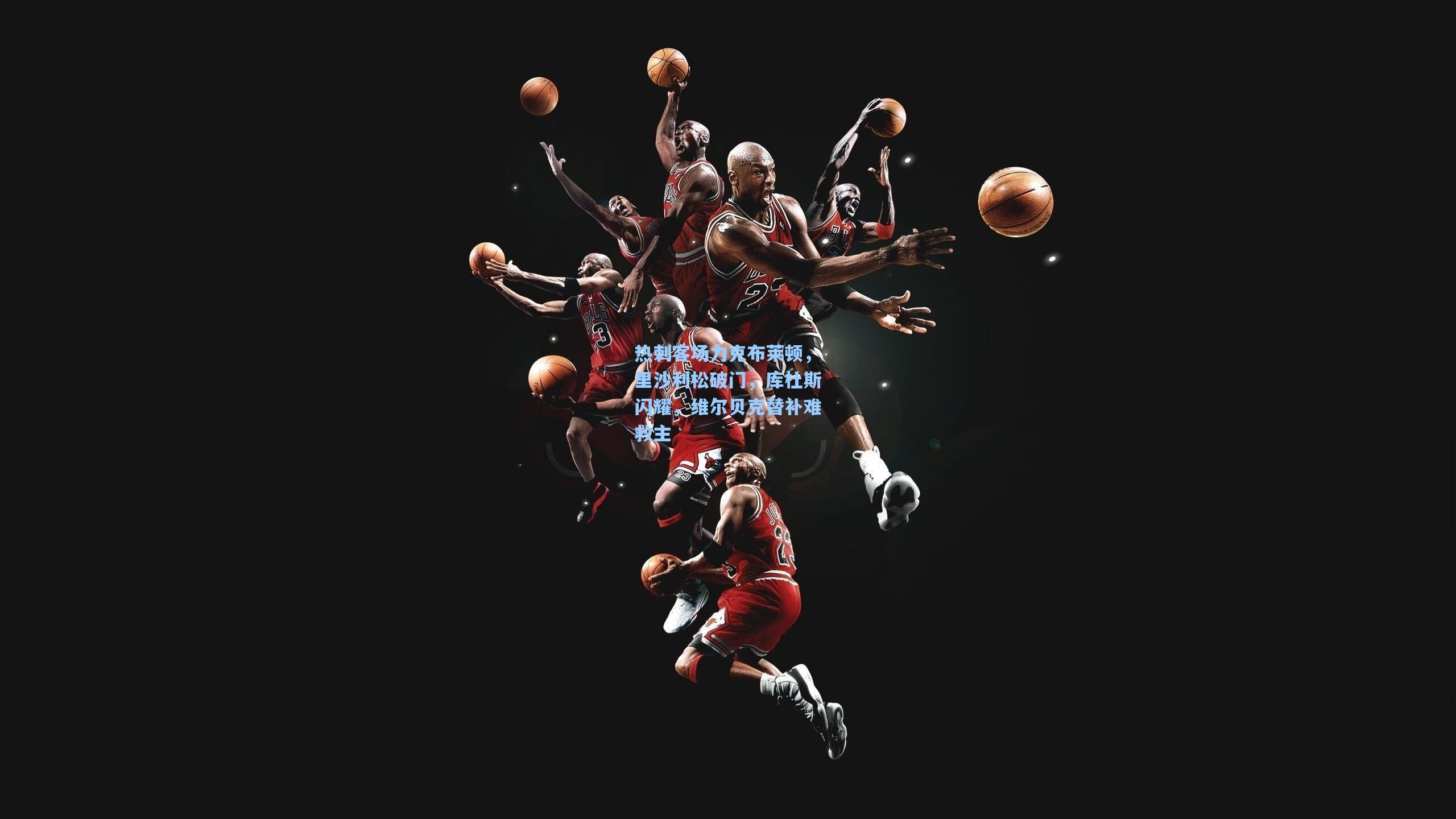 热刺客场力克布莱顿，里沙利松破门，库杜斯闪耀，维尔贝克替补难救主