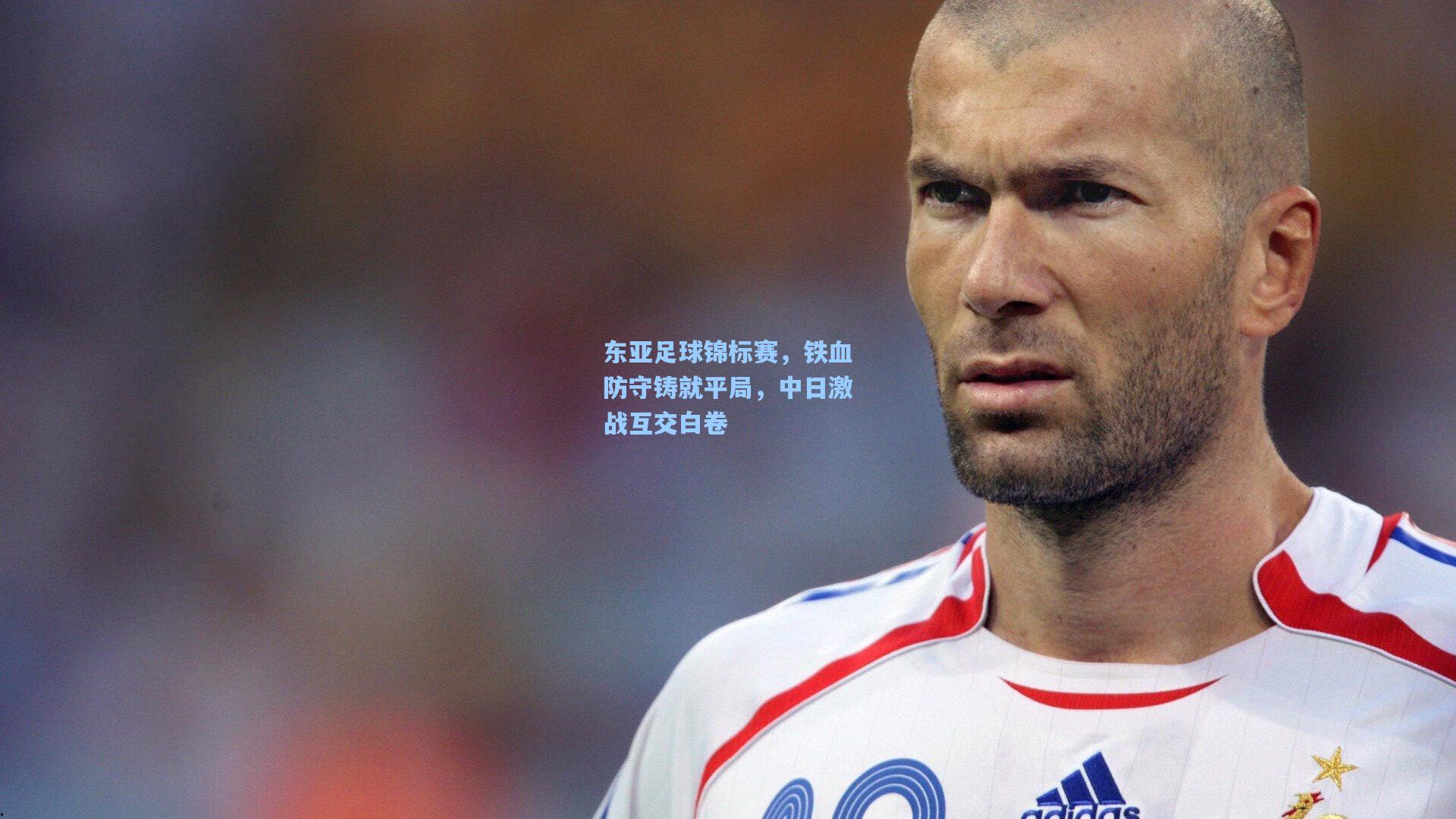 东亚足球锦标赛，铁血防守铸就平局，中日激战互交白卷