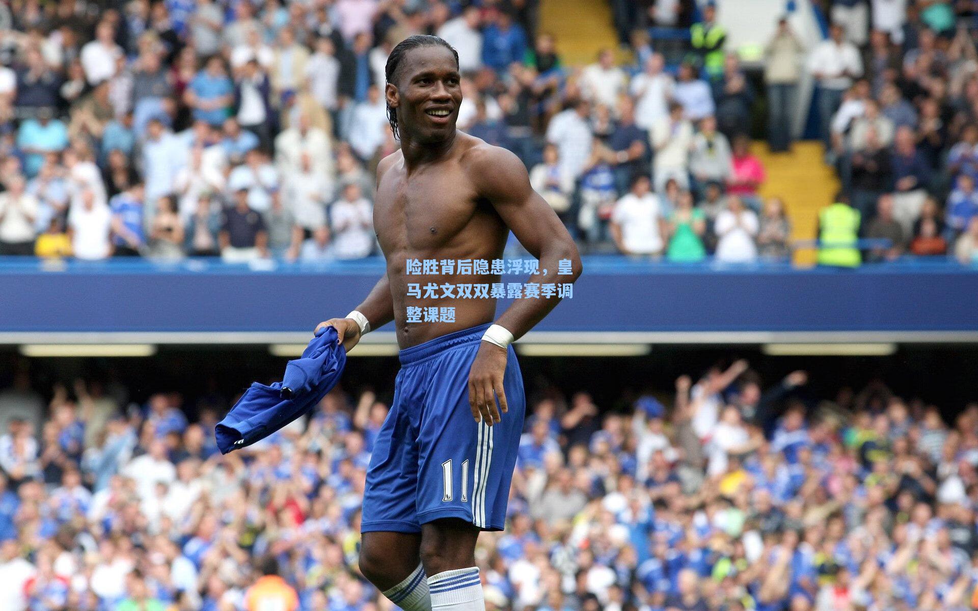 险胜背后隐患浮现，皇马尤文双双暴露赛季调整课题