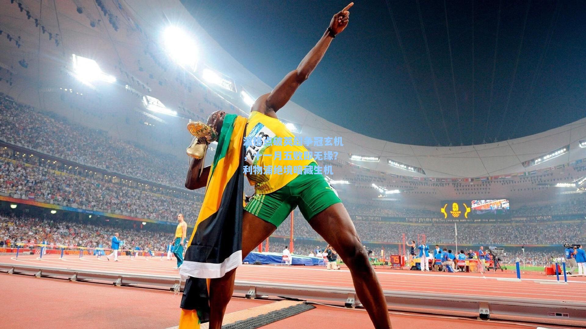 温格点破英超争冠玄机，十一月五败即无缘？利物浦绝境暗藏生机