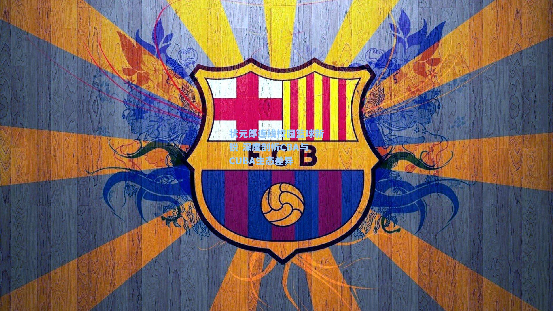 状元郎连线校园篮球新锐 深度剖析CBA与CUBA生态差异