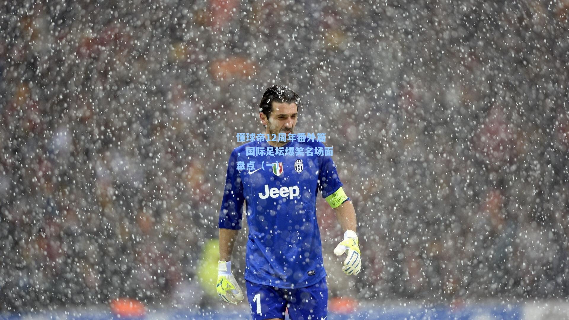 懂球帝12周年番外篇，国际足坛爆笑名场面盘点（一）