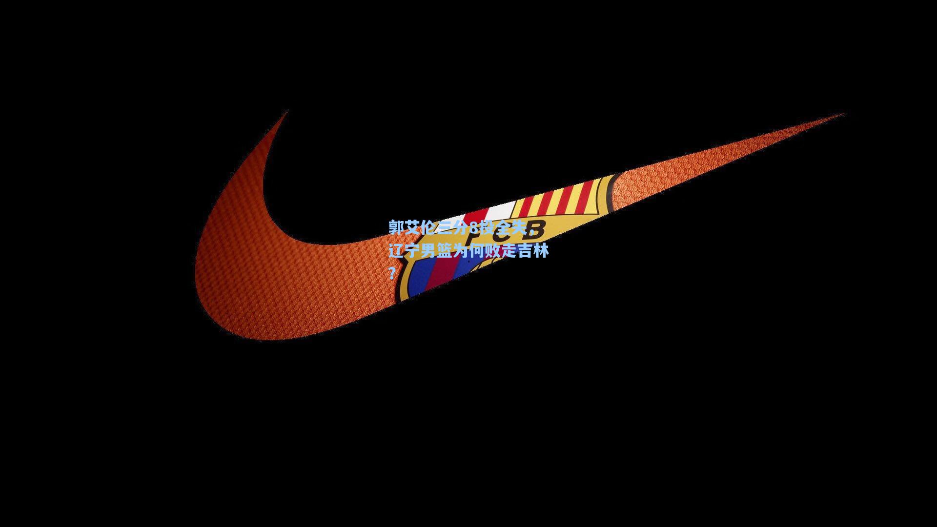 郭艾伦三分8投全失，辽宁男篮为何败走吉林？