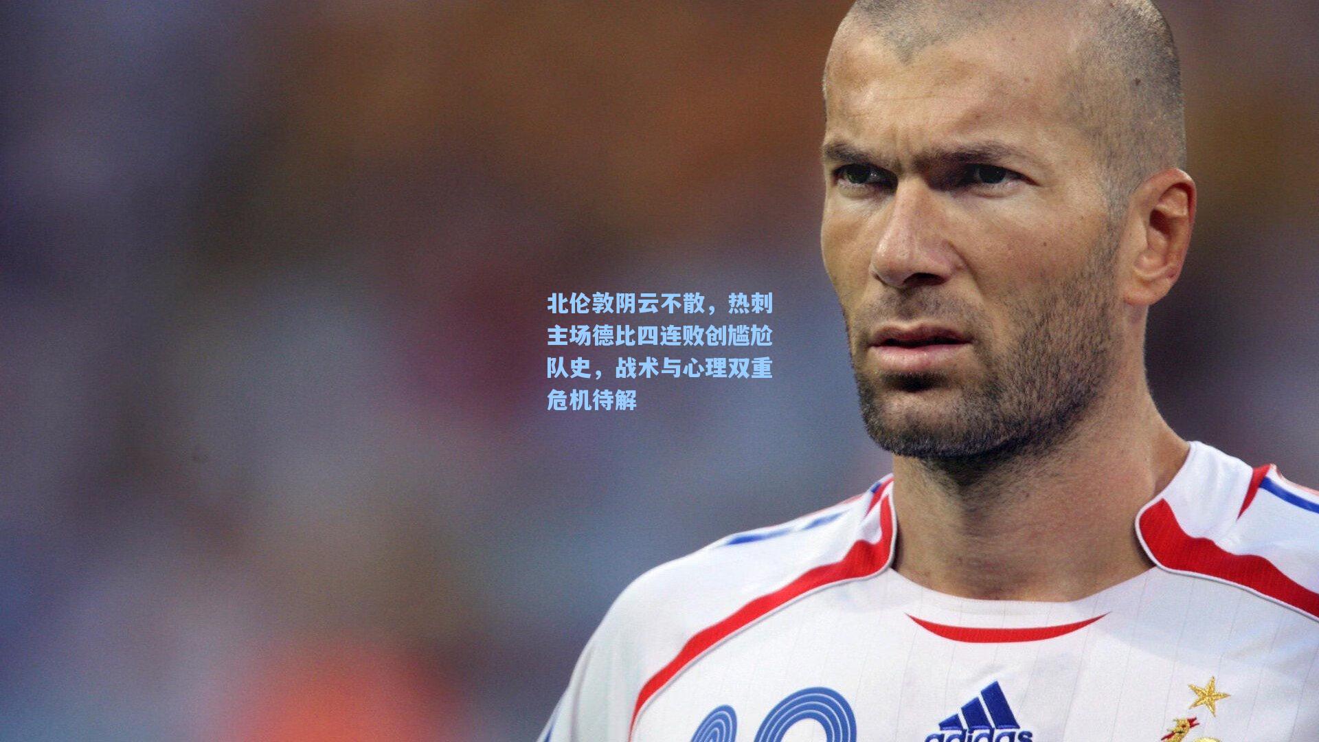 北伦敦阴云不散，热刺主场德比四连败创尴尬队史，战术与心理双重危机待解
