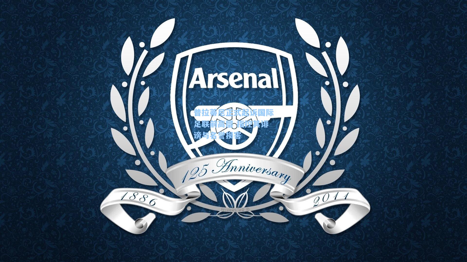 普拉蒂尼正式起诉国际足联前高层 指控其诽谤与名誉损害