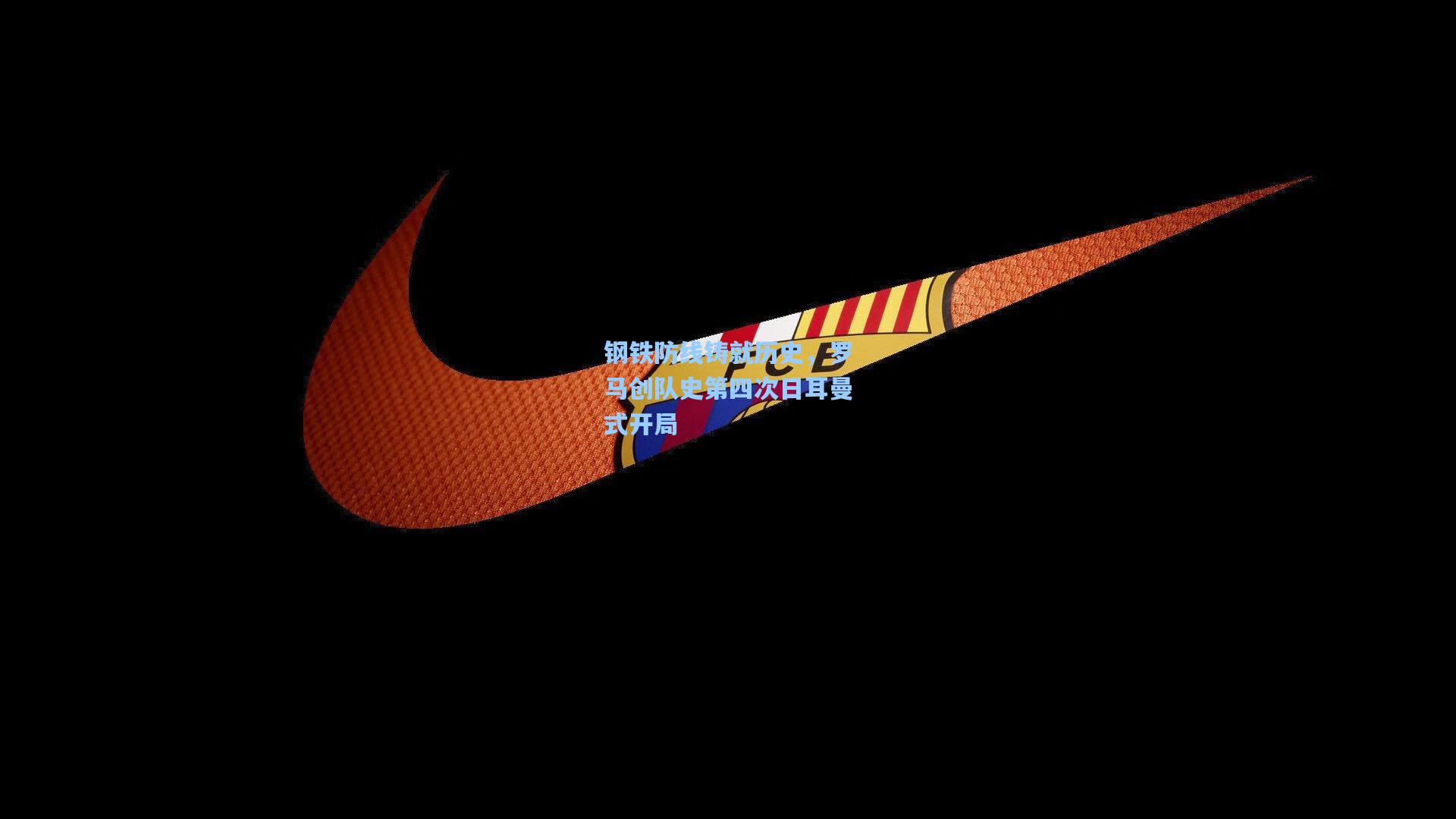 钢铁防线铸就历史，罗马创队史第四次日耳曼式开局