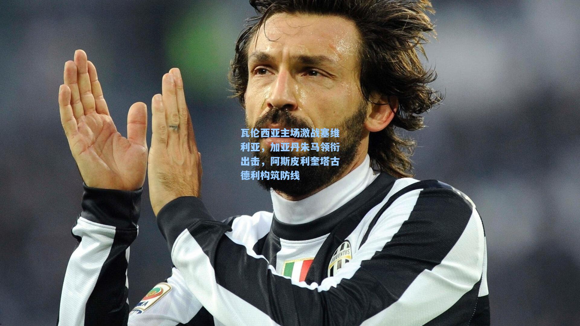 瓦伦西亚主场激战塞维利亚，加亚丹朱马领衔出击，阿斯皮利奎塔古德利构筑防线