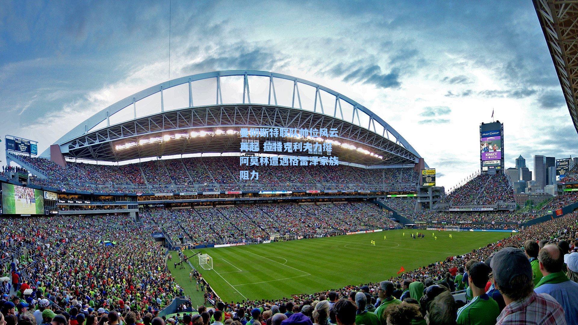 曼彻斯特联队帅位风云再起 拉特克利夫力挺阿莫林遭遇格雷泽家族阻力