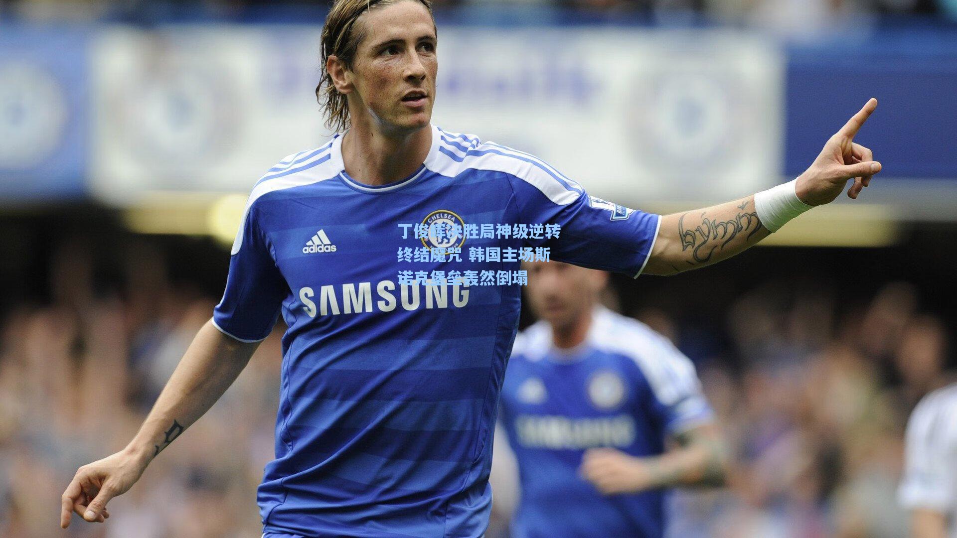 丁俊晖决胜局神级逆转终结魔咒 韩国主场斯诺克堡垒轰然倒塌