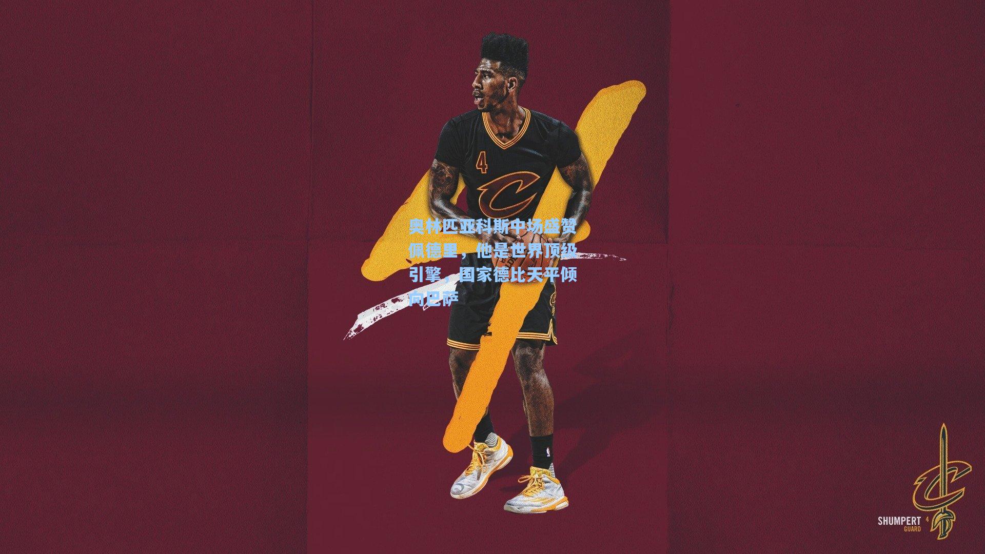 奥林匹亚科斯中场盛赞佩德里，他是世界顶级引擎，国家德比天平倾向巴萨