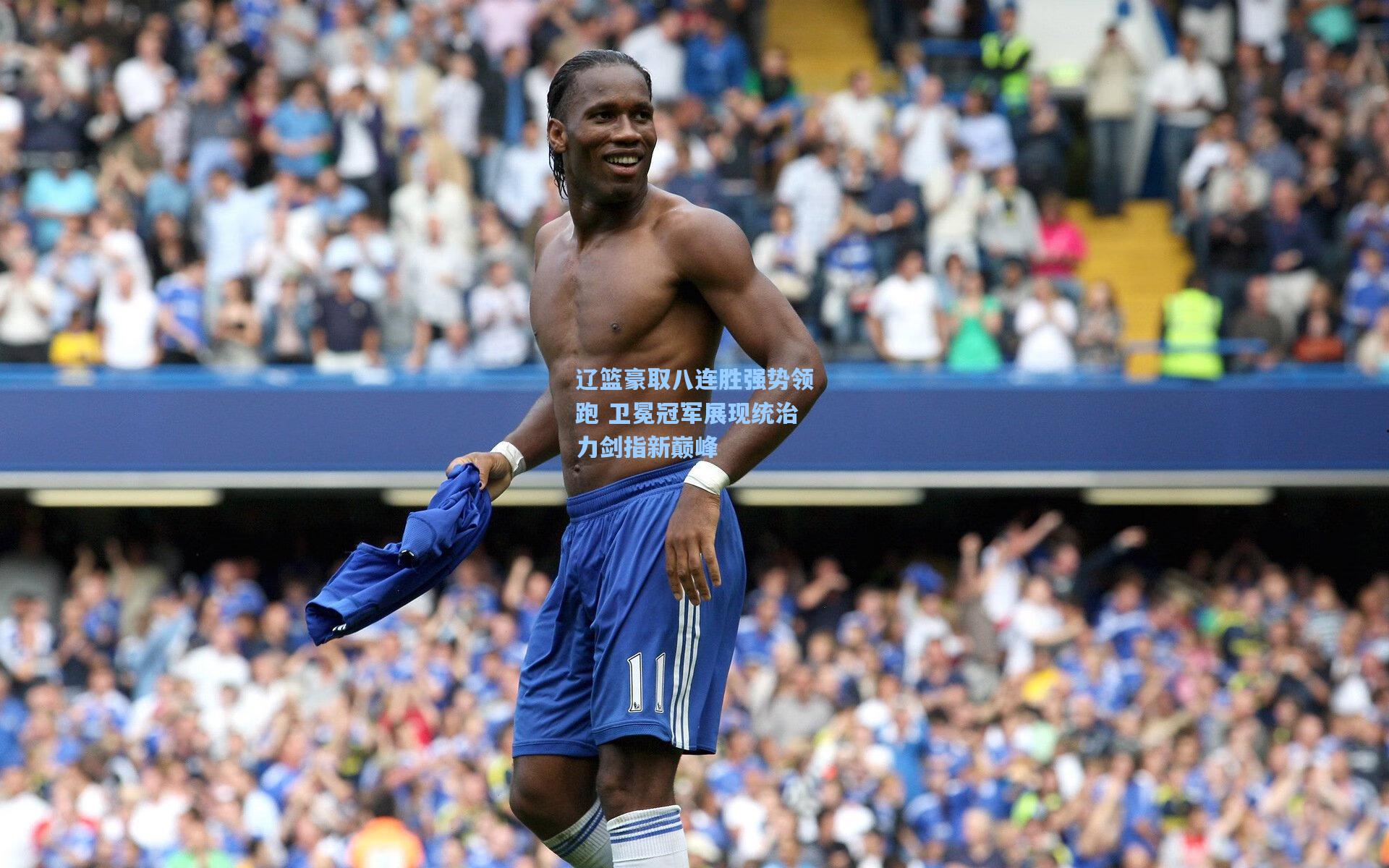 辽篮豪取八连胜强势领跑 卫冕冠军展现统治力剑指新巅峰