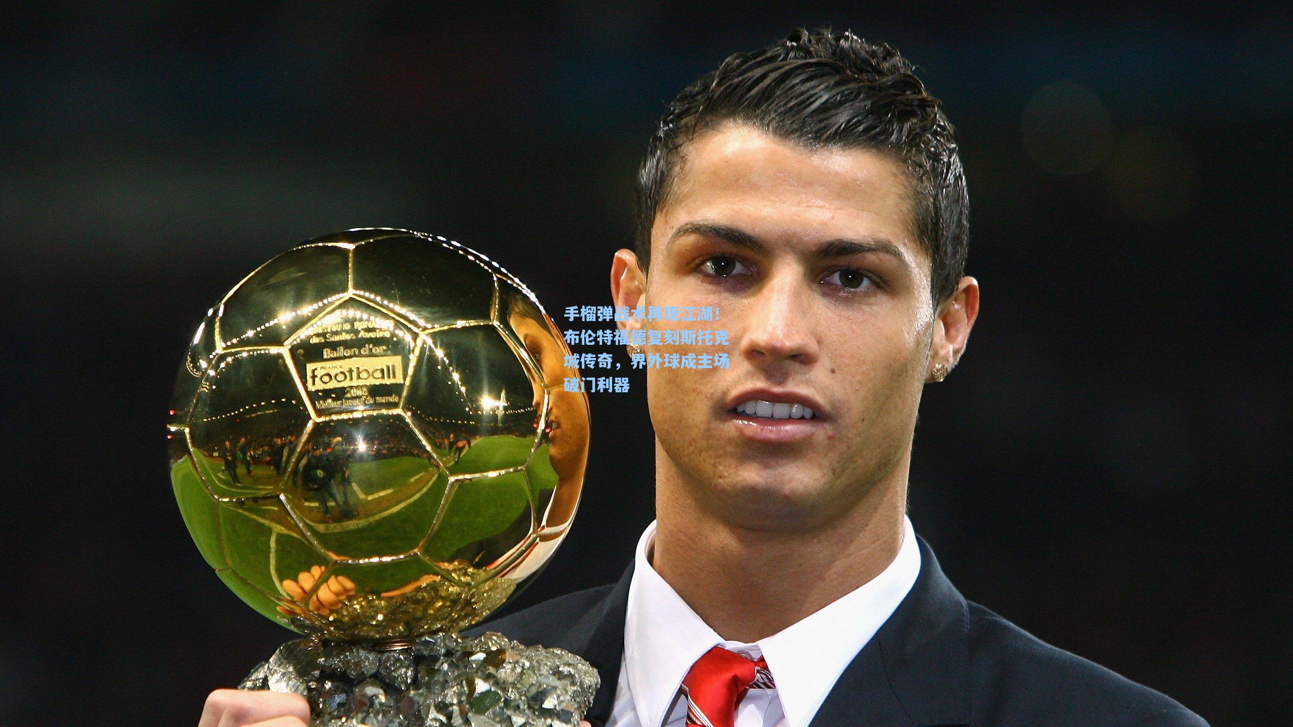 手榴弹战术再现江湖！布伦特福德复刻斯托克城传奇，界外球成主场破门利器