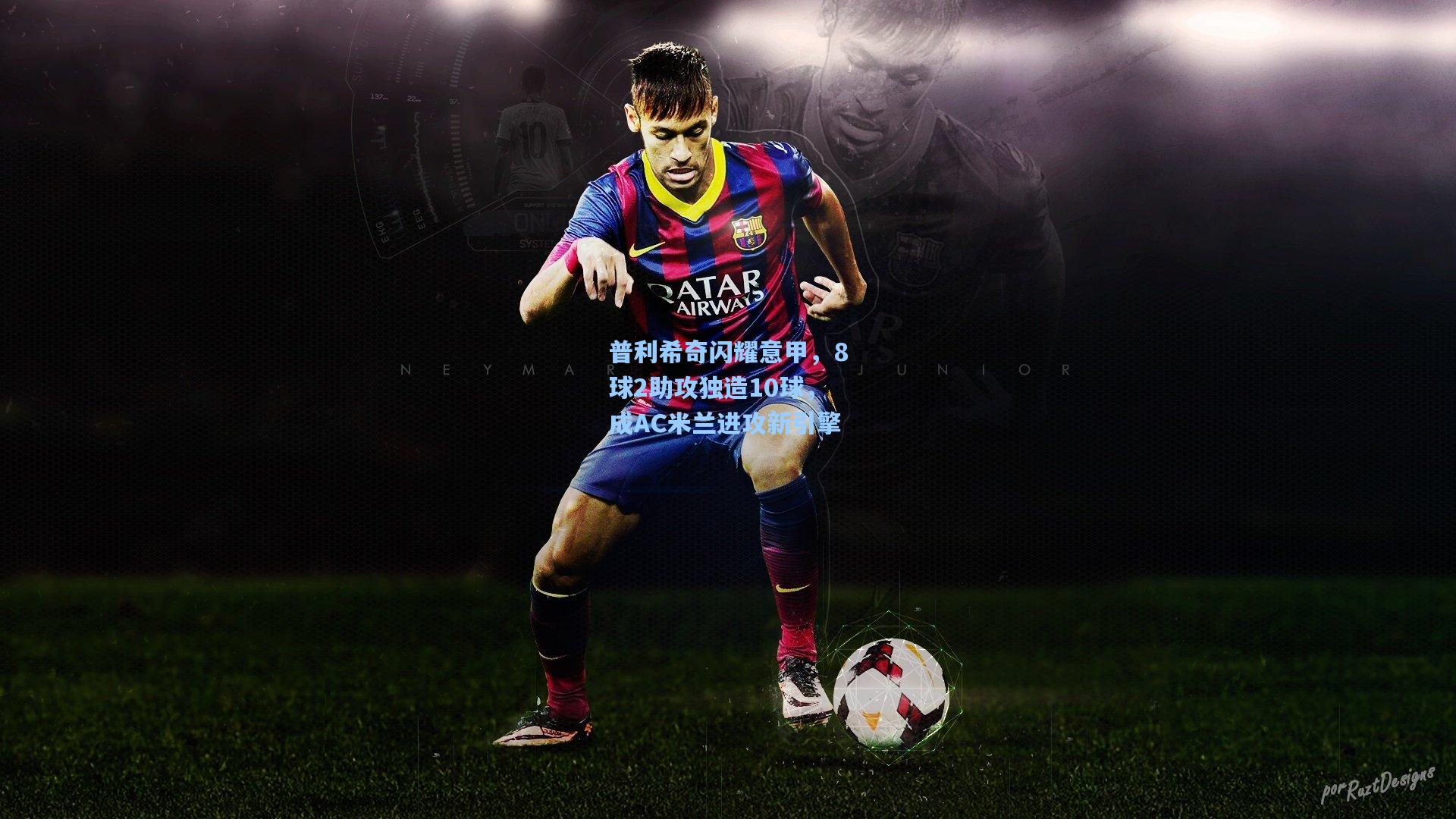 普利希奇闪耀意甲，8球2助攻独造10球，成AC米兰进攻新引擎