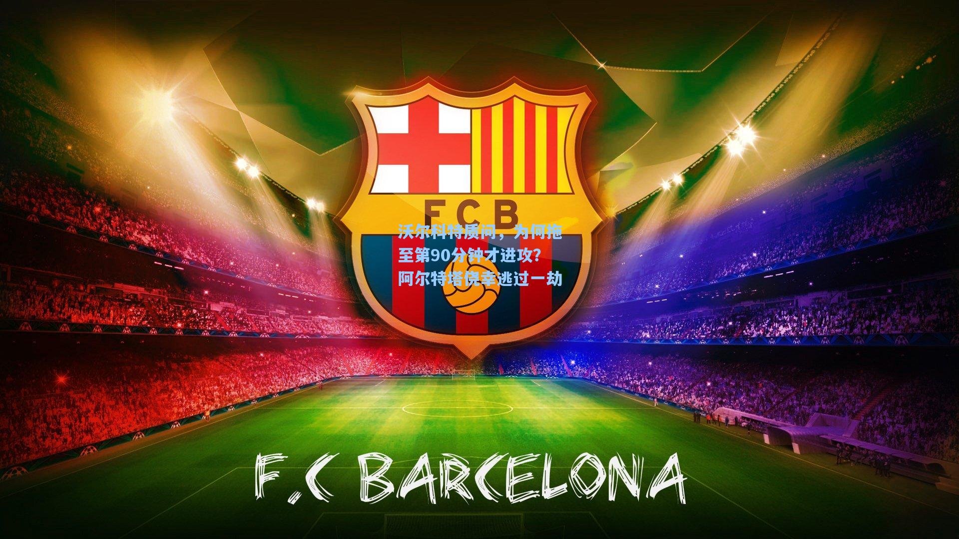 沃尔科特质问，为何拖至第90分钟才进攻？阿尔特塔侥幸逃过一劫