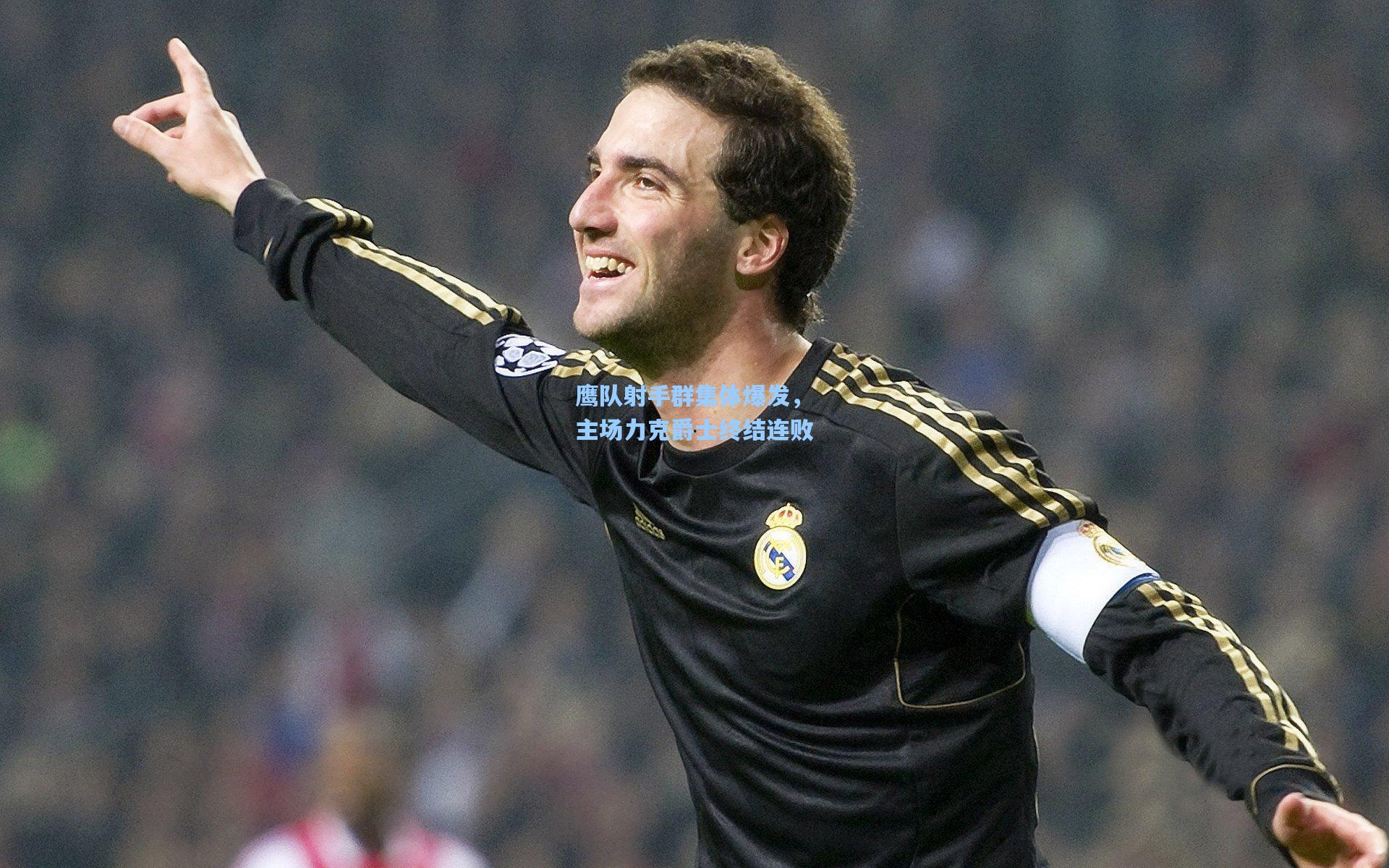 鹰队射手群集体爆发，主场力克爵士终结连败