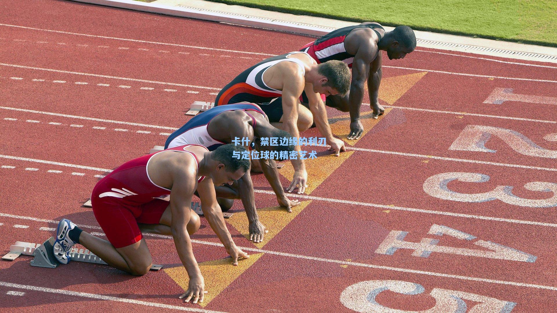 卡什，禁区边缘的利刃与定位球的精密艺术