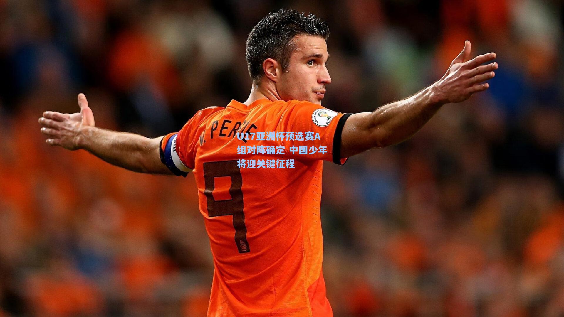 U17亚洲杯预选赛A组对阵确定 中国少年将迎关键征程