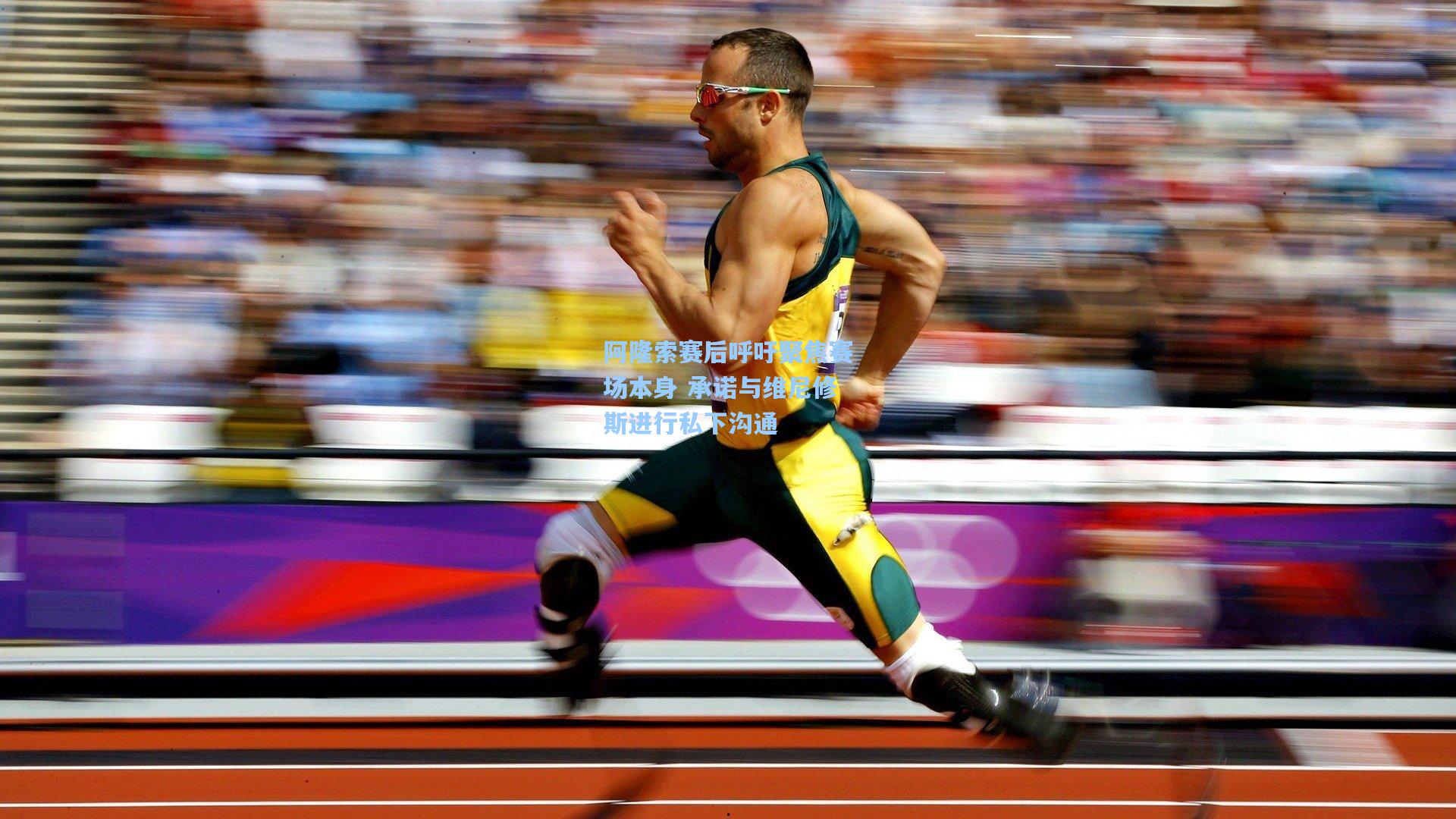 阿隆索赛后呼吁聚焦赛场本身 承诺与维尼修斯进行私下沟通