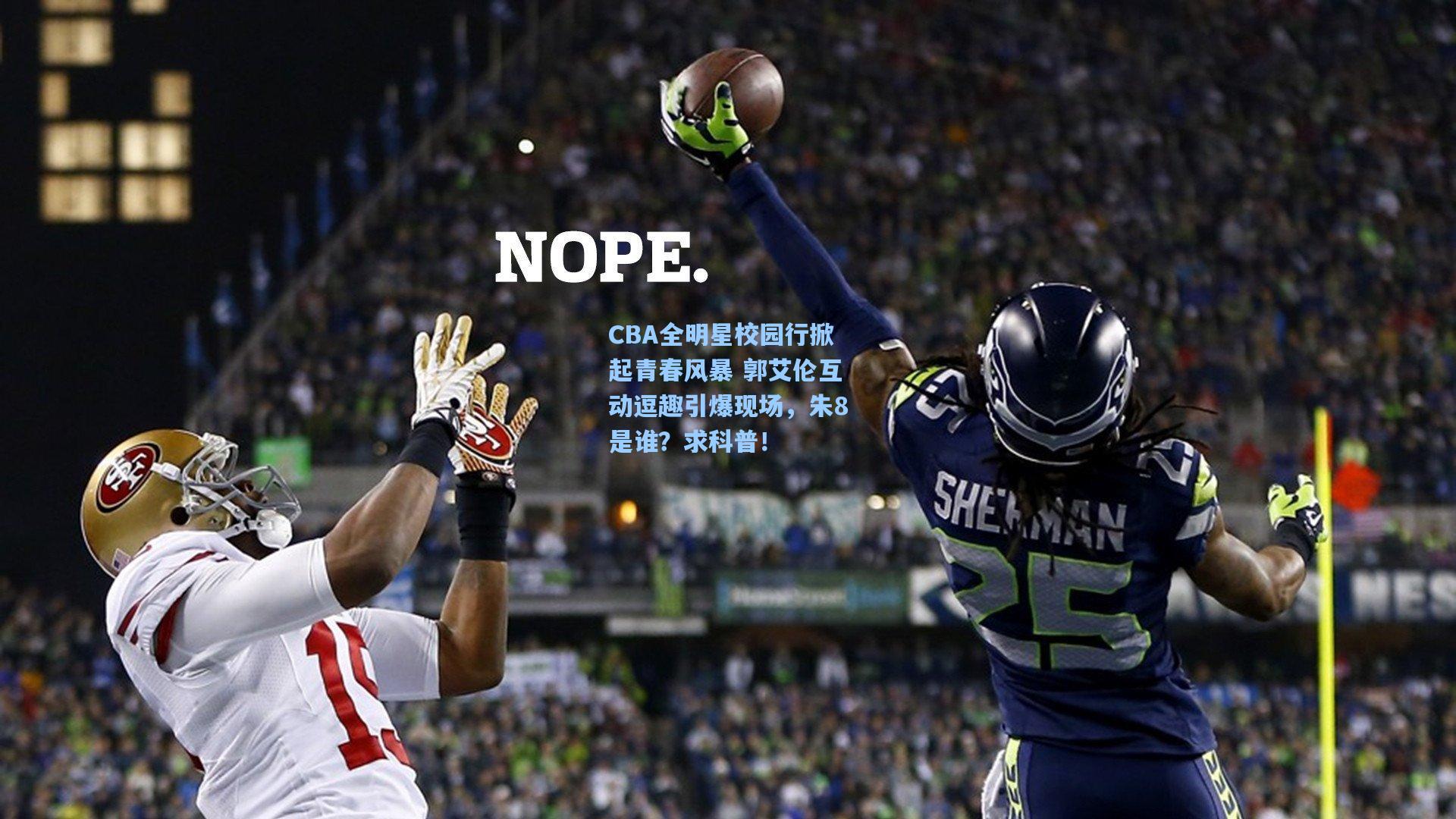 CBA全明星校园行掀起青春风暴 郭艾伦互动逗趣引爆现场，朱8是谁？求科普！